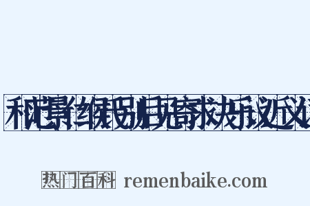 和范景仁缑氏别后见寄求决乐议近义词是什么意思的图片